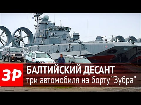 Балтийский десант: три вседорожника на борту «Зубра»