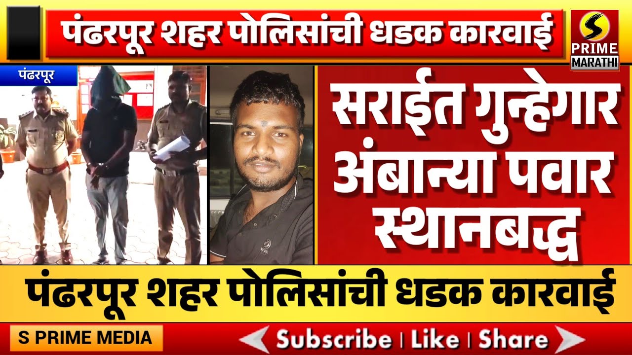 पंढरपूर शहर पोलिसांची धडक कारवाई; सराईत गुन्हेगार अंबान्या पवार स्थानबद्ध