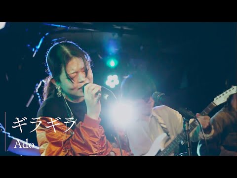 ギラギラ - Ado (東大POMP cover)