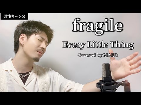 【男性キー(-6)】「fragile」Every Little Thing ┃Covered by MAKO