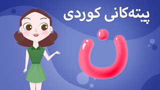 Kurdish Alphabet for kids KidsBox ن ) ئەلف و بێی کوردی تایبەت بۆ منداڵان لە کیدس بۆکس) screenshot 3