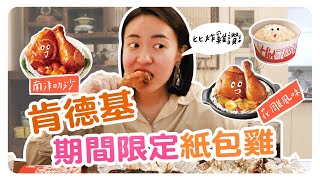 肯德基2款期間限定新品開箱!南洋叻沙、花雕風味紙包雞|智媛的飼料