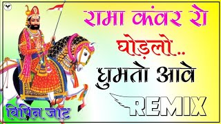 mara ramapir ro ghodo aave remix || rama kanwar ro ghodlo ghumto Aave dj remix || ramdev ji song screenshot 3