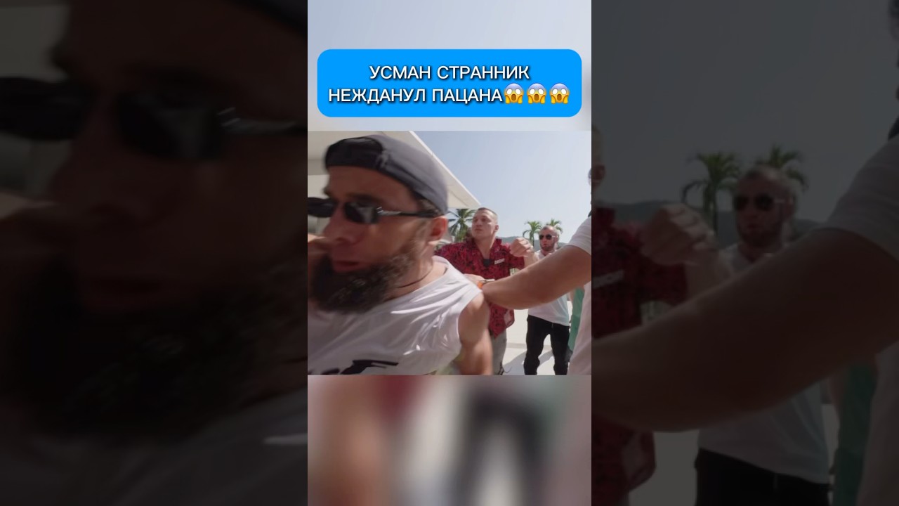 Усман Странник нежданул парня😤 