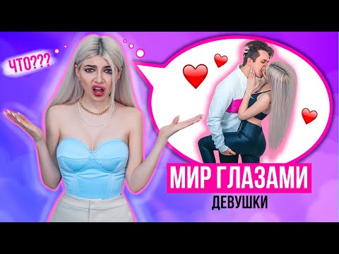 МИР ГЛАЗАМИ ДЕВУШКИ 2 | Скетч