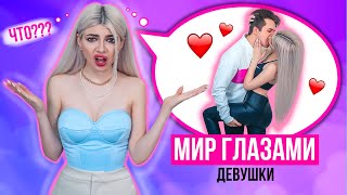 МИР ГЛАЗАМИ ДЕВУШКИ 2 | Скетч