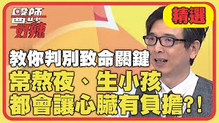 醫師教你判別致命關鍵!常熬夜、生小孩,都會讓心臟有負擔?!【醫師好辣】精選 EP919|賈蔚 吳青峰