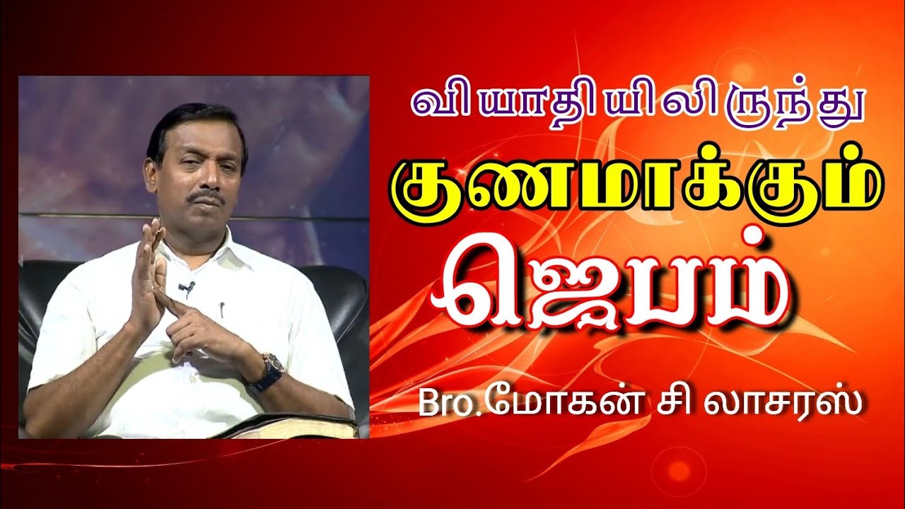 வியாதியிலிருந்து குணமாக்கும் ஜெபம் | Bro.Mohan C Lazarus
