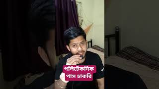 পলিটেকনিক পাস চাকরি #banglar_backbencher #polytech #jexpo2026 #short_video #motivation #bengali
