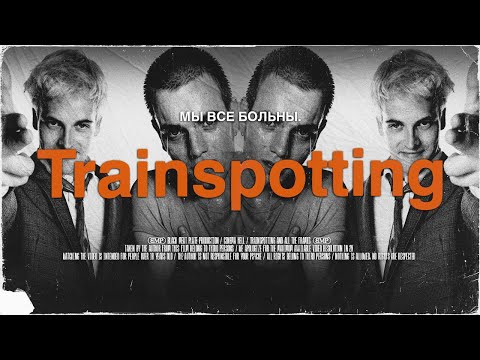 Мы Все Больны | [НАРКОТИЧЕСКИЙ ТРИПТИХ 2] | На Игле / Trainspotting