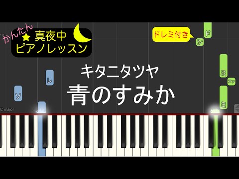 青のすみか - キタニタツヤ【ピアノ練習曲】簡単・楽譜・ドレミ付き［ゆっくり］アニメ「呪術廻戦」 第2期オープニングテーマ