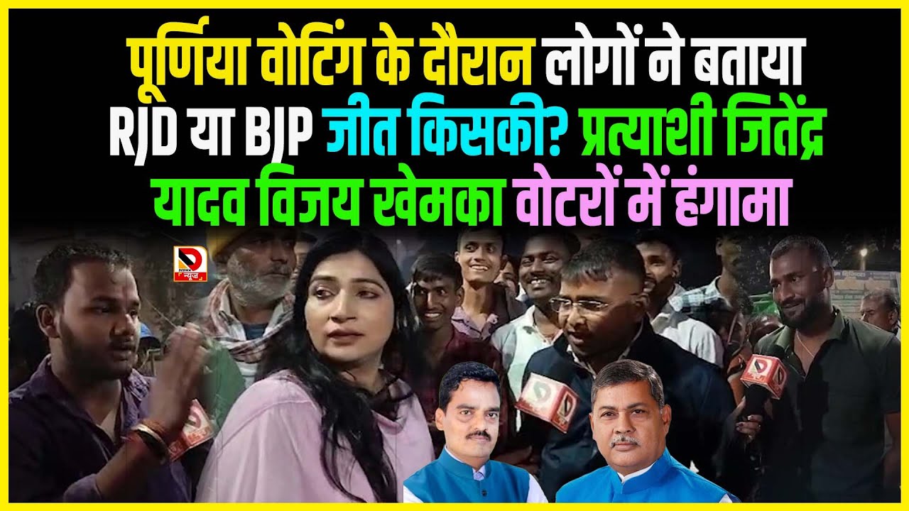 Purnia वोटिंग, लोगों ने बताया RJD या BJP जीत किसकी? Jitendra Yadav Vijay Khemka वोटरों में हंगामा