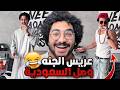 عريس الجنه وصل السعودية احنا اتفضحنا 