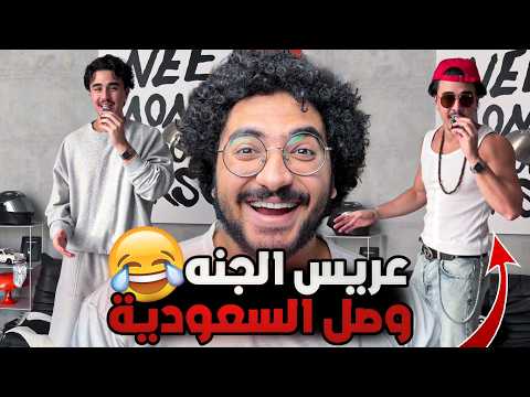 عريس الجنه وصل السعودية احنا اتفضحنا