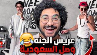 عريس الجنه وصل السعودية !! احنا اتفضحنا 😂😂