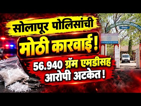 Solapur News : सोलापूर पोलिसांची मोठी कारवाई! 56.940 ग्रॅम एमडीसह आरोपी अटकेत
