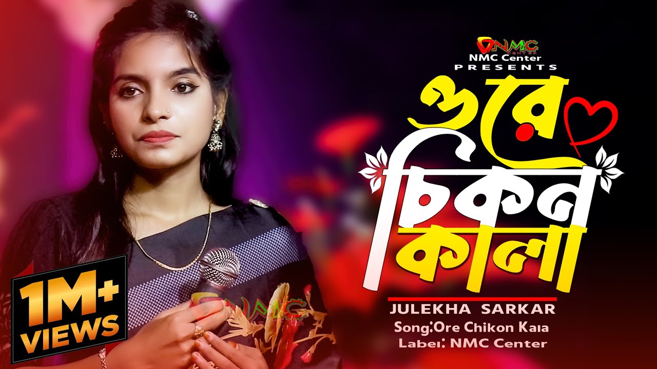 Ore Chikon Kala | ওরে চিকন কালা | জুলেখা সরকার।Bangla Folk Song | Julekha Sorkar |Bangla Baul Studio