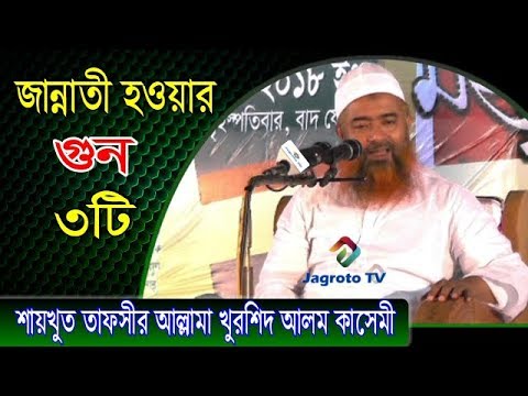 জান্নাতি হওয়ার গুন ৩টি | Allama khurshid Alam Kasemi | Bangla Waz 2019