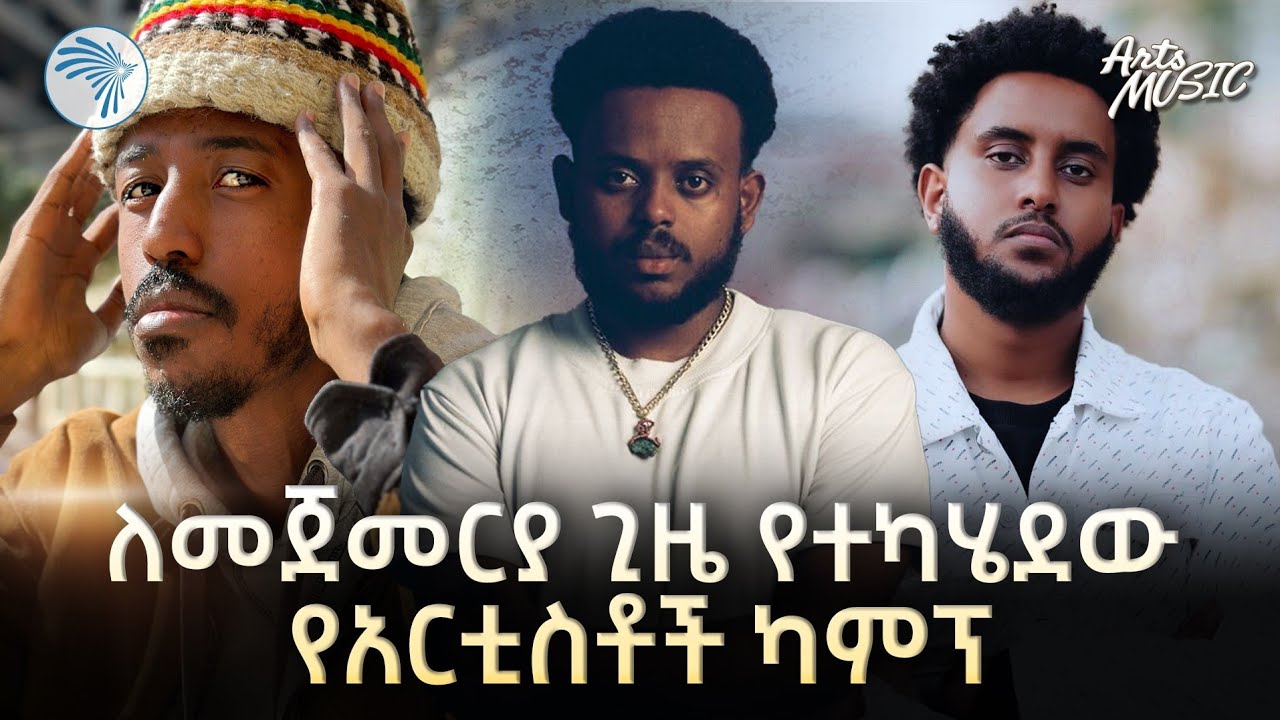 ከ 20 በላይ አዳዲስ ሙዚቀኞች የተሳተፉበት የካምፕ ቆይታ | Arts Music @ArtsTvWorld
