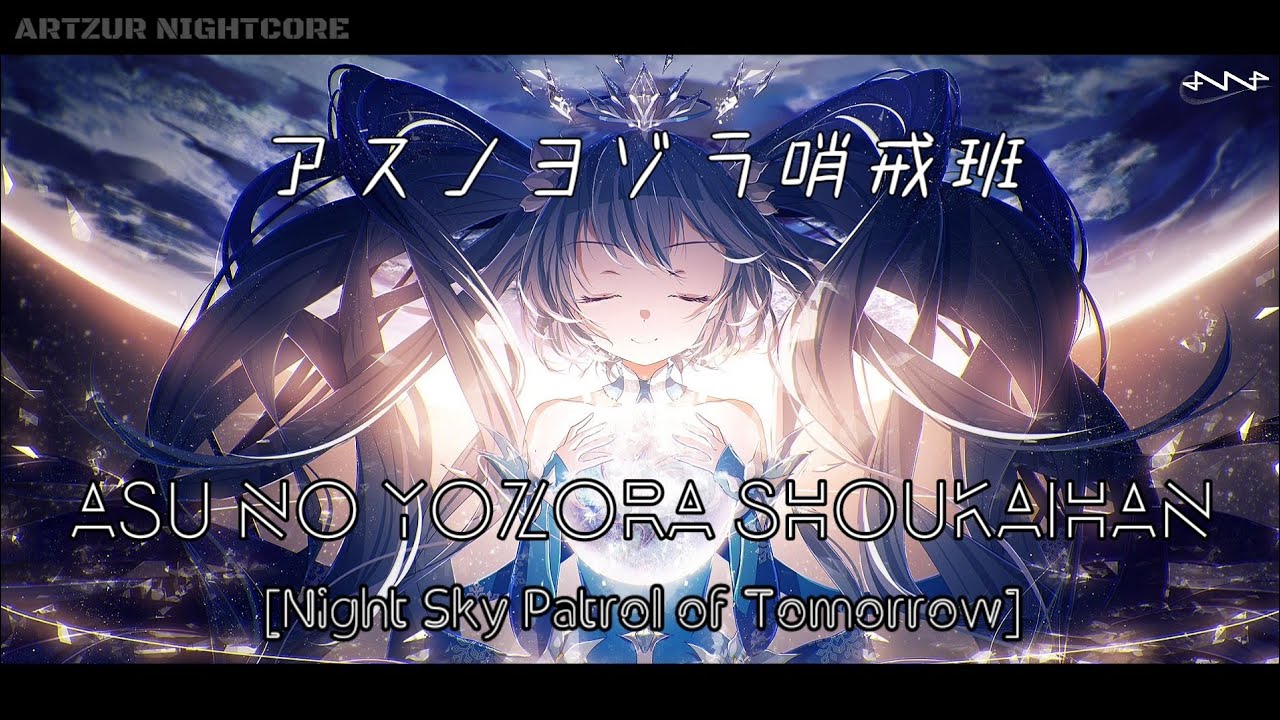 Nightcore - アスノヨゾラ哨戒班 (Night Sky Patrol of Tomorrow) Lyrics