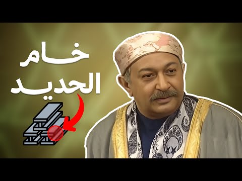 خام الحديد نصائح ذهبية لو عاوز تبقى زي عبد الغفور البرعي