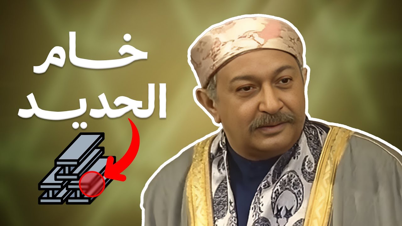 خام الحديد 🪨⚒️ -  نصائح ذهبية  لو عاوز تبقى زي عبد الغفور البرعي 💪😂