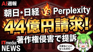 【AI週報】朝日・日経、AI検索「Perplexity」を提訴。著作権侵害で44億円請求。