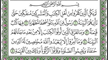 098 Al Bayyinah - Mahmoud Ali Al Banna سورة البينة للشيخ محمود علي البنا