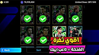 أقوي ثغرة للحصول علي لاعب ايبك من بكج اوليفر كان 😍 اقوي ثغرة بالتاريخ بيس موبايل 2026 screenshot 5