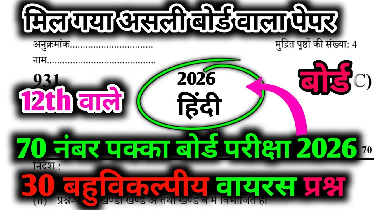 📚 कक्षा 12 हिंदी का 30 बहुविकल्पीय वायरल प्रश्न/ 70 नंबर पक्का कर लो/ यही क्वेश्चन आएगा (Board exam)