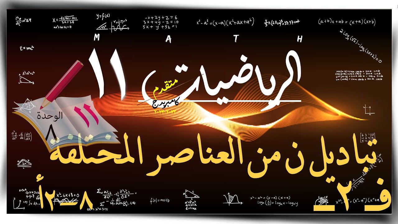 10- تباديل ن من العناصر المختلفة  8-2أ☀  ☀ رياضيات متقدمة ☀ الصف الحادي عشر ☀ ف2