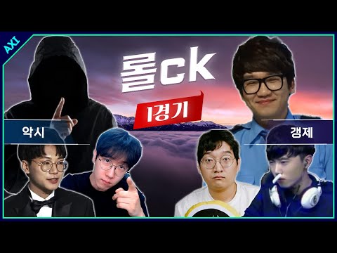 ck 1경기부터 안정적인 플레이의 끝을 보여주는 악시 진