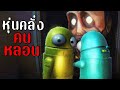 หุ่นคลั่งคนหลอน | R.E.P.O. แซ่บๆ