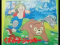 くまの子ジャッキー　大杉久美子　おおきなくまになったら
