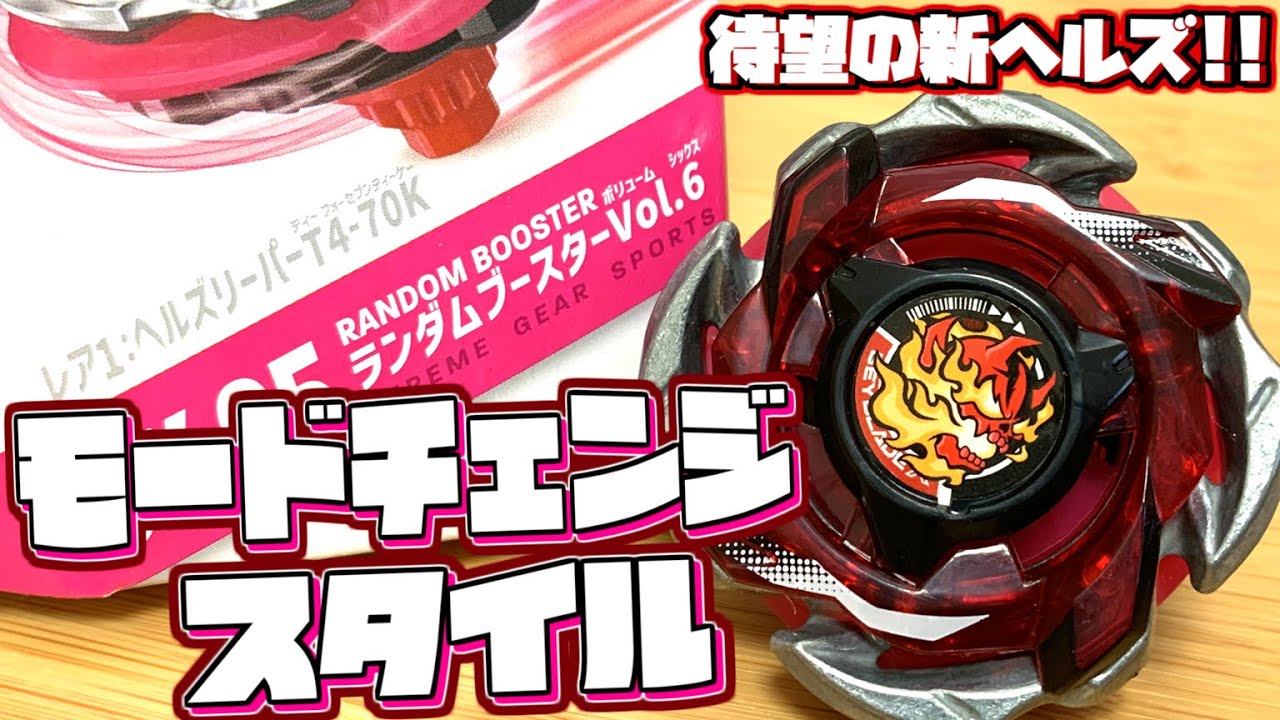 モードチェンジ搭載！】ランブー送りにされた新ヘルズ！ヘルズ
