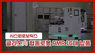 [시스윈로보틱스] 글라스向 16대 협동로봇 AMR 납품 영상