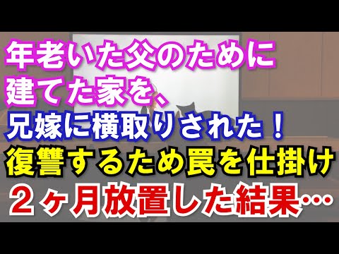 [Sukattto] The house I built for my elderly father was stolen by my brother's wife who was greedy...