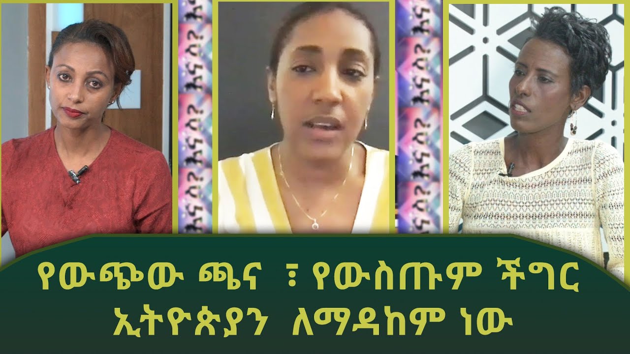 Ethiopia - ESAT Ignas? እኛስ? - የውጭው ጫና  ፣ የውስጡም ችግር ኢትዮጵያን  ለማዳከም ነው | Sat 19 Dec 2020
