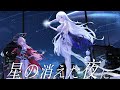 星の消えた夜に / 厄倫蒂兒 &times; 涅默 &times; 埃穆亞 cover【歌ってみた】