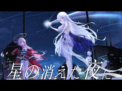 星の消えた夜に / 厄倫蒂兒 × 涅默 × 埃穆亞 cover【歌ってみた】