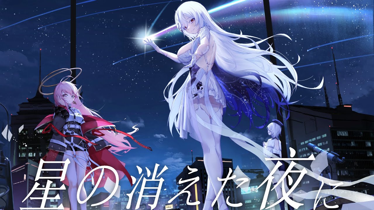 星の消えた夜に / 厄倫蒂兒 × 涅默 × 埃穆亞 cover【歌ってみた】