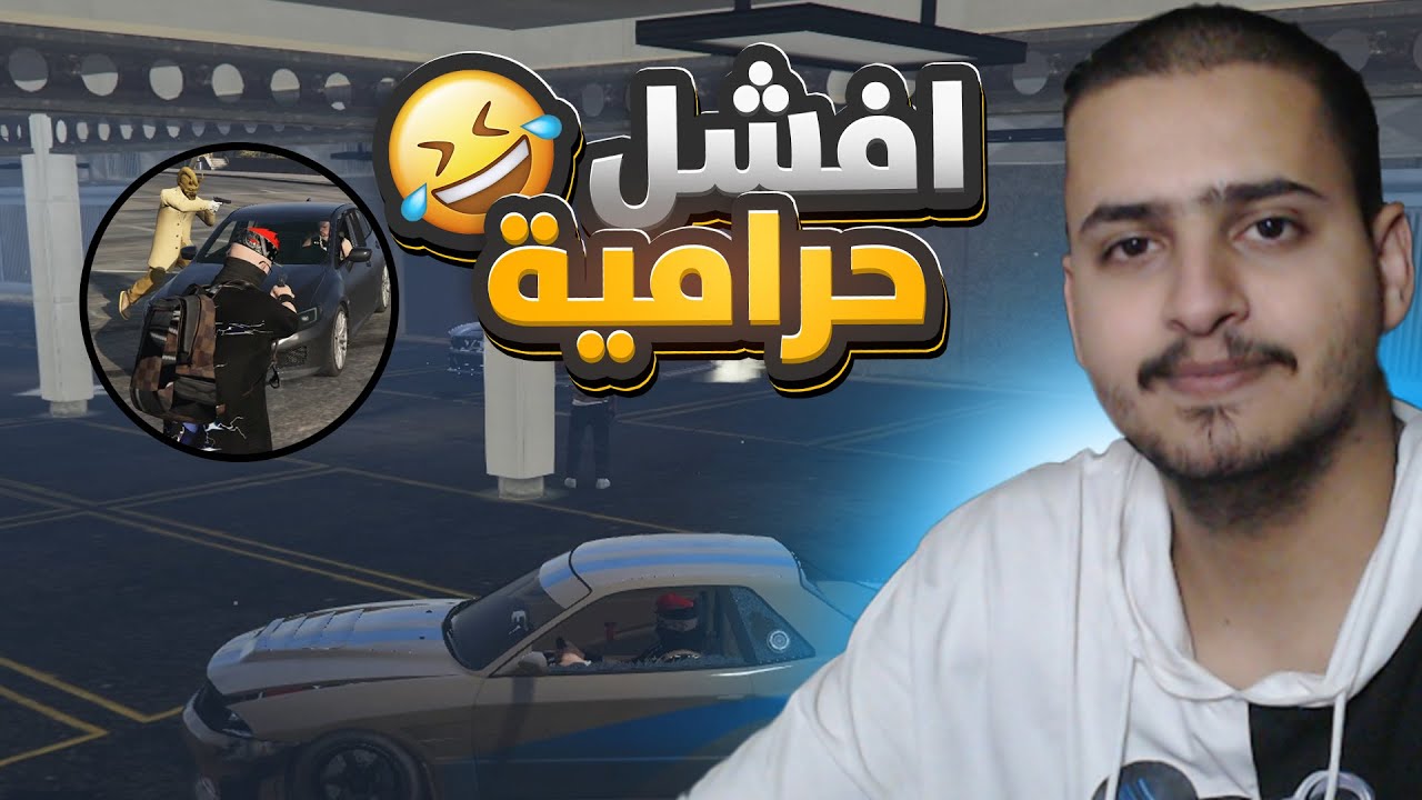 افشل حرامية في آوت لاو 🤦‍♂️🤣 ! (قراند الحياة الواقعية )