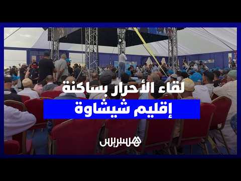 مشاريع الصحة والرد على الانتقادات يبصمان لقاء الأحرار بساكنة إقليم شيشاوة استعدادا لـ23 شتنبر