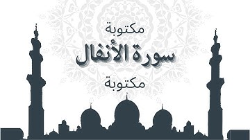 سورة الأنفال مكتوبة   علي جابر