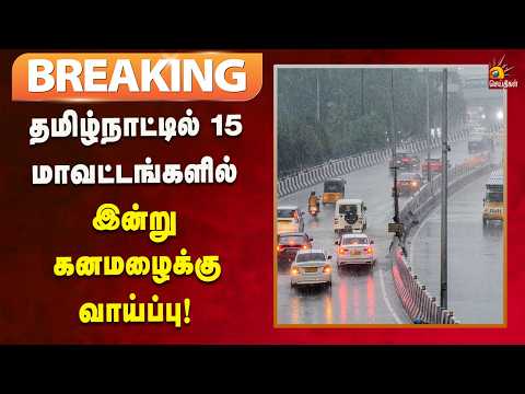 #BREAKING | இடி, மின்னல் மற்றும் பலத்த காற்றுடன் இன்று 15 மாவட்டங்களில் கனமழை பெய்யும்!