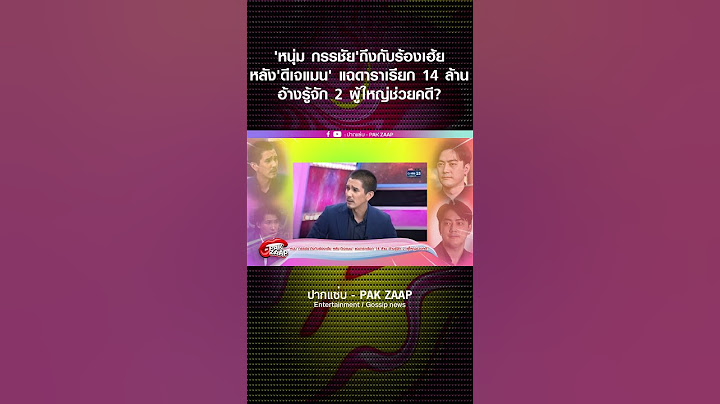 'หนุ่ม กรรชัย'ถึงกับร้องเฮ้ย หลัง'ดีเจแมน' แฉดาราเรียก 14 ล้าน อ้างรู้จัก 2 ผู้ใหญ่ช่วยคดี?