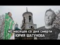 звон колоколов: поминальная служба в память  о Юрии Шатунове / Алексей Веснин с. Заречное