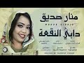 منار صديق دابي النقعه اغاني سودانية 2021  
