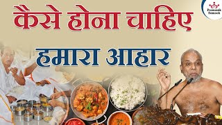 कैसे होना चाहिए हमारा आहार? | How should be our diet | Muni Pramansagar Ji