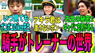 【競馬の反応集】「ここだけ騎手がトレセン学園のトレーナーな世界」に対する視聴者の反応集